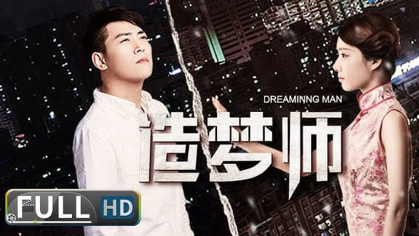造梦师