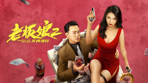 老板娘2无间潜行