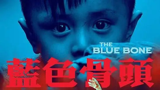 蓝色骨头