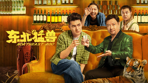 东北猛兽