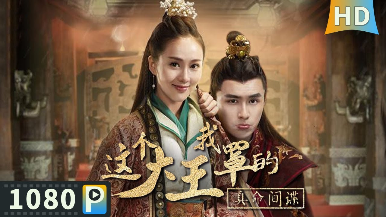 这个大王我罩的：真命间谍