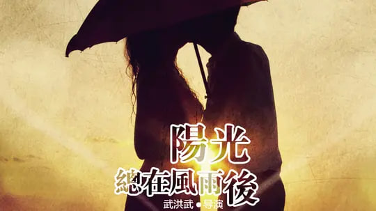 阳光总在风雨后