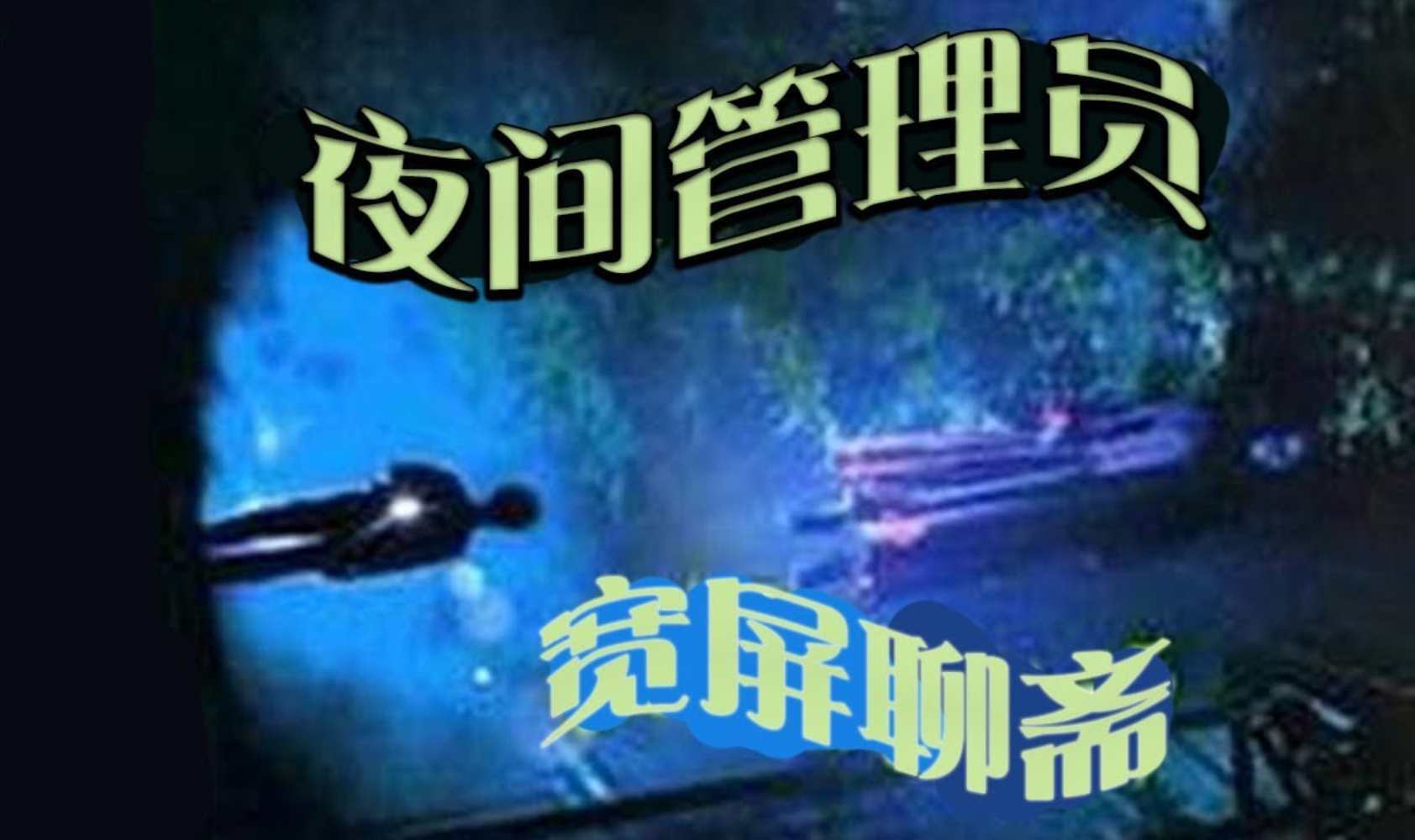 真假僵尸 夜间管理员