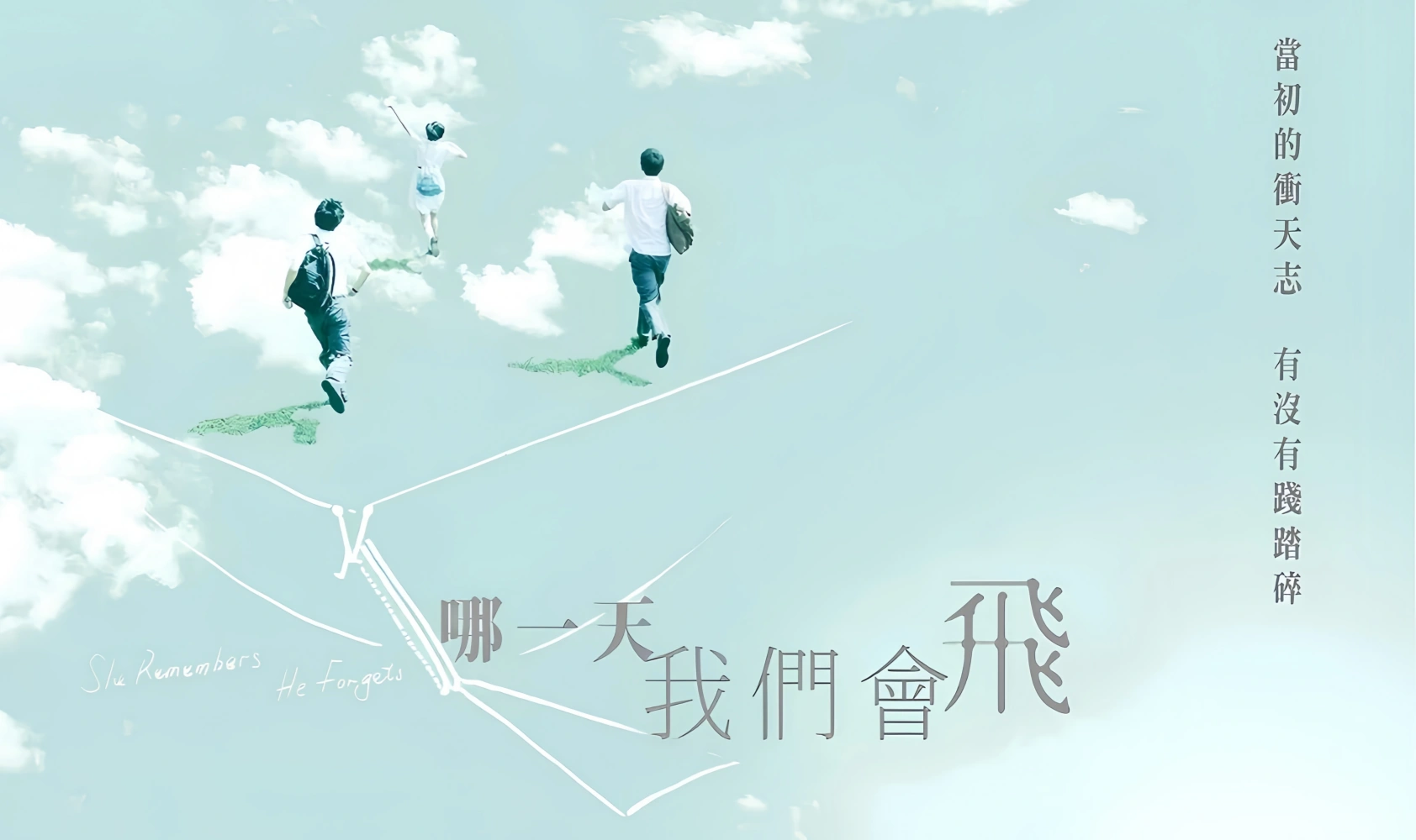 哪一天我们会飞