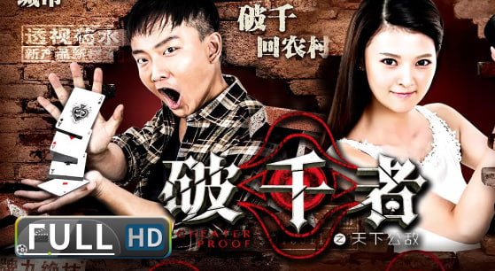 破千者之天下公敌
