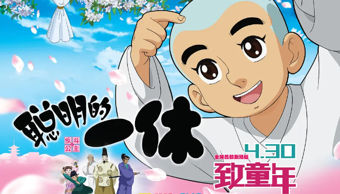 聪明的一休之反斗公主