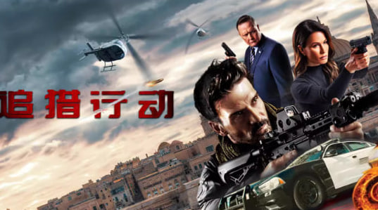 追猎行动