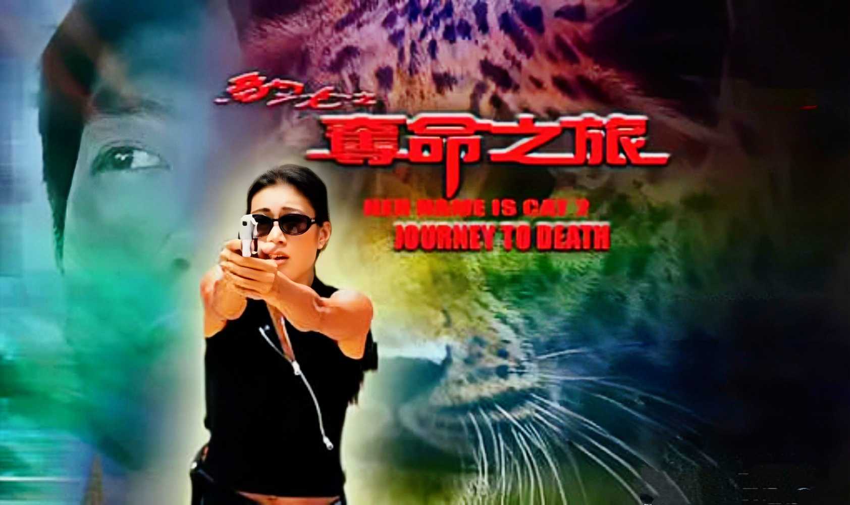 豹女之夺命之旅