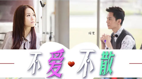不爱不散