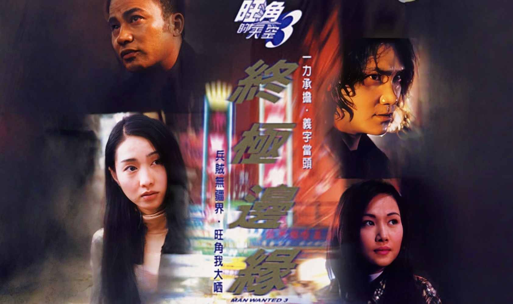 旺角的天空3之终极边缘