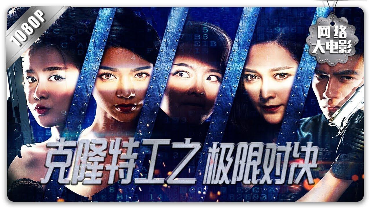 克隆特工之极限对决