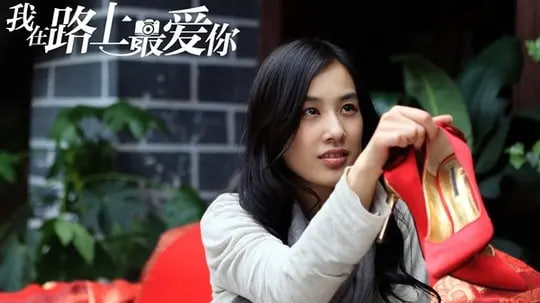我在路上最爱你