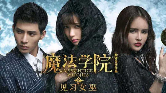魔法学院之见习女巫