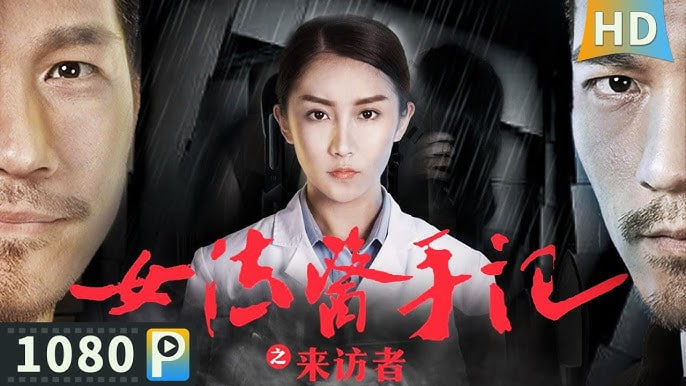 女法医手记之最后真相