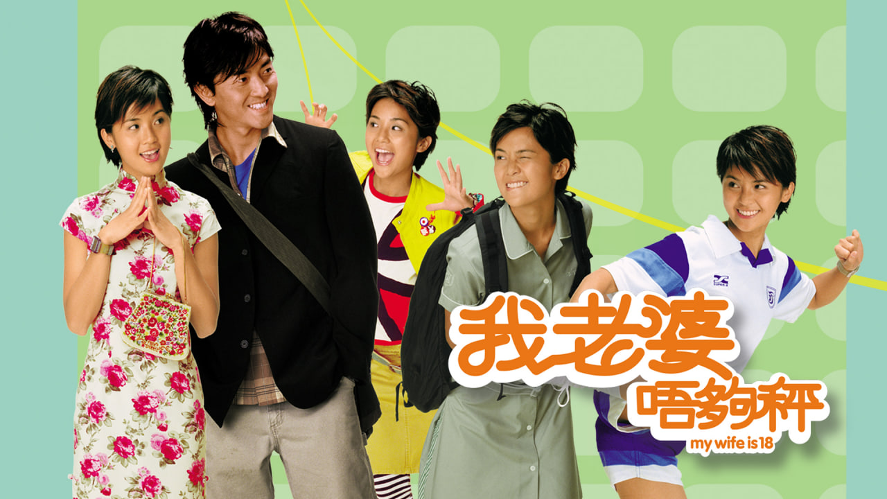 我老婆未满十八岁