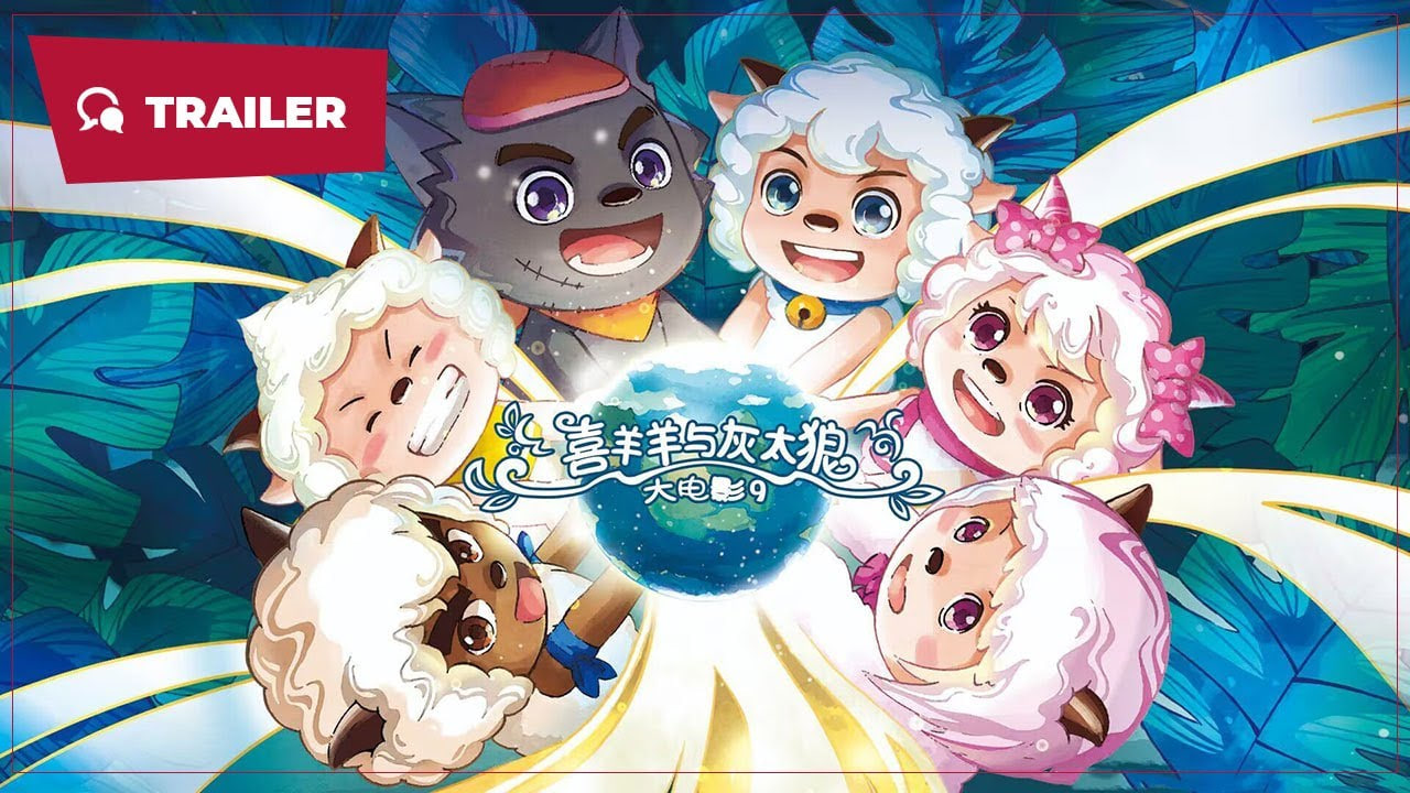 喜羊羊与灰太狼之守护