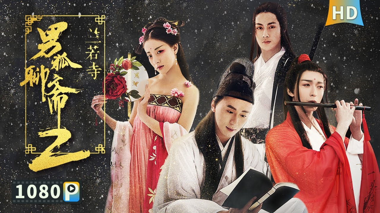 男狐聊斋2兰若寺