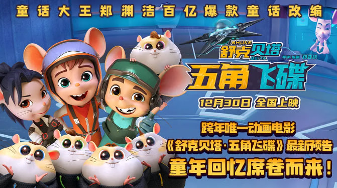 舒克贝塔·五角飞碟