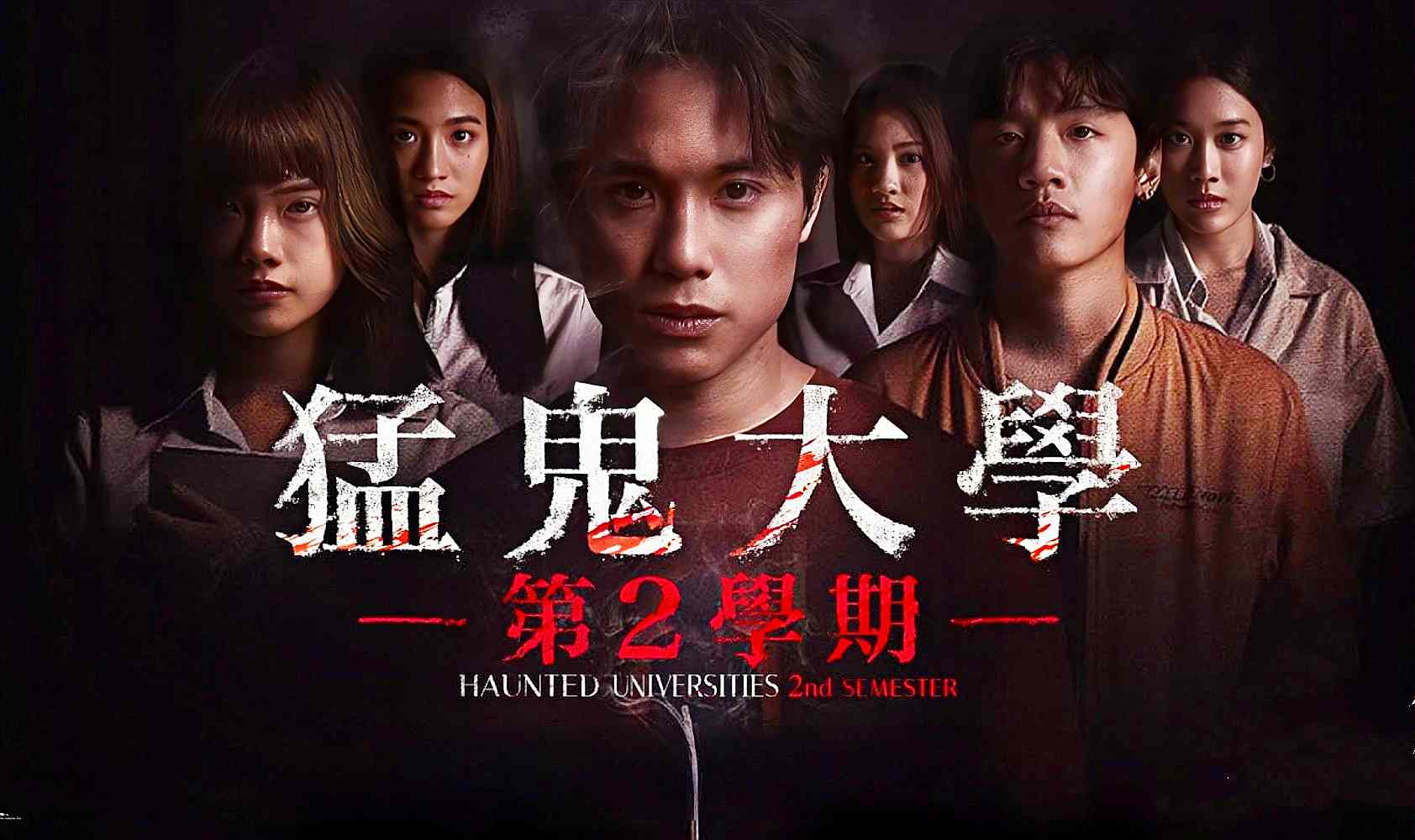 猛鬼大学2