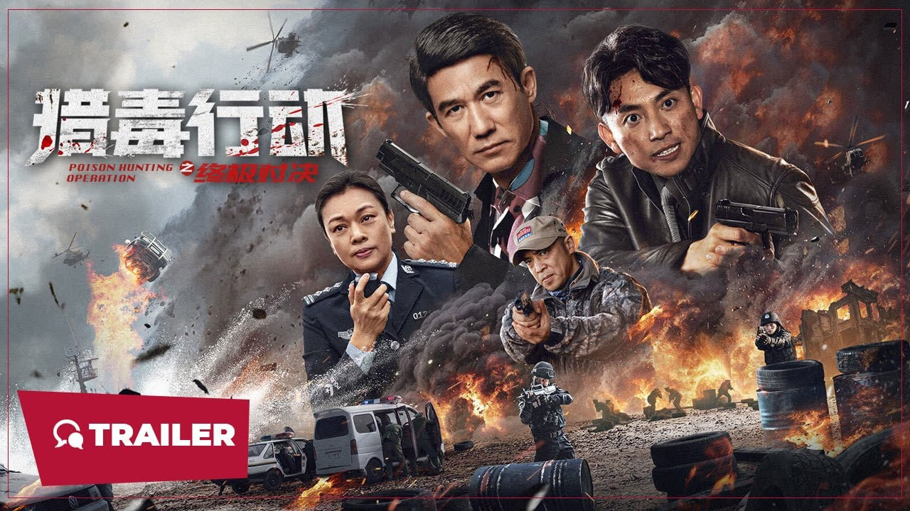 猎毒行动：终极对决