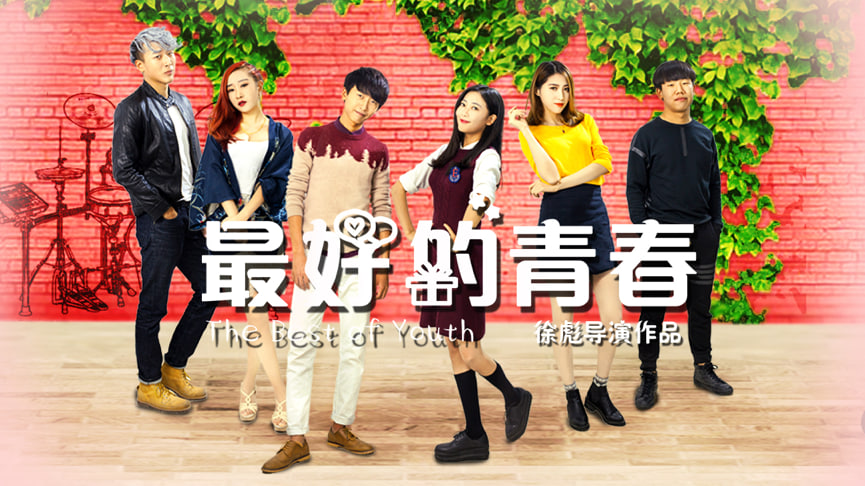 最好的青春