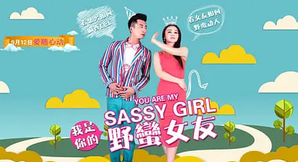 我是你的野蛮女友