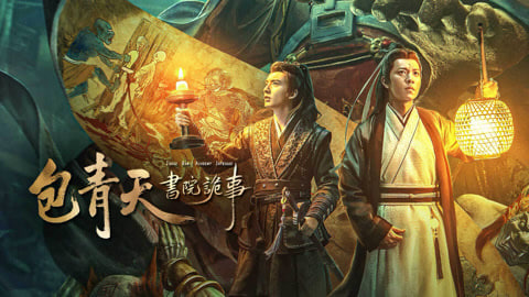 包青天书院诡事