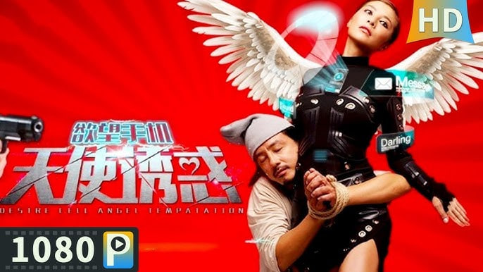 欲望手机：天使诱惑