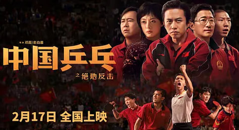 中国乒乓之绝地反击