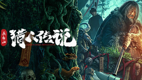 长白山猎人传说