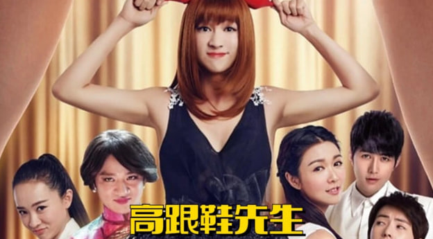 高跟鞋先生