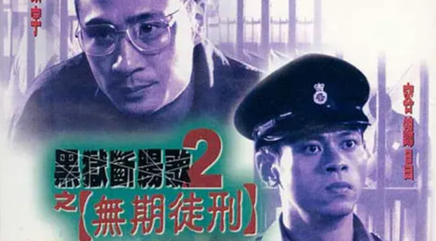 黑狱断肠歌2无期徒刑