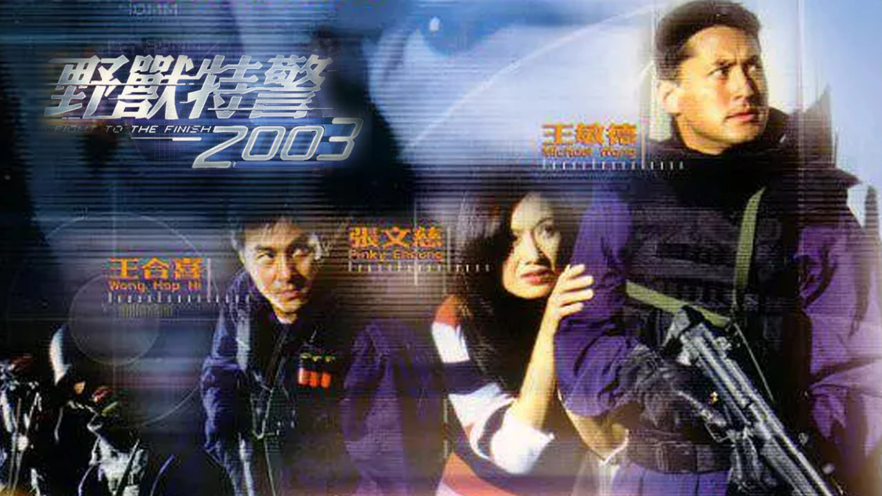 野兽特警2003