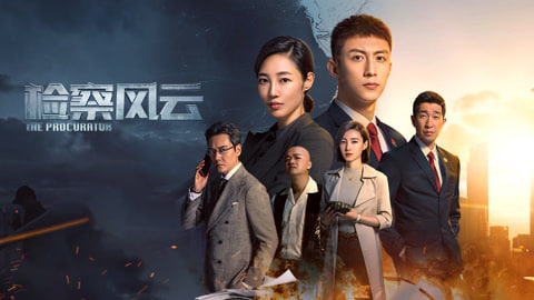 检察风云