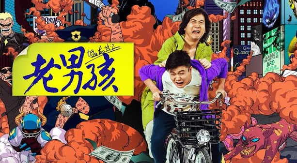 老男孩之猛龙过江