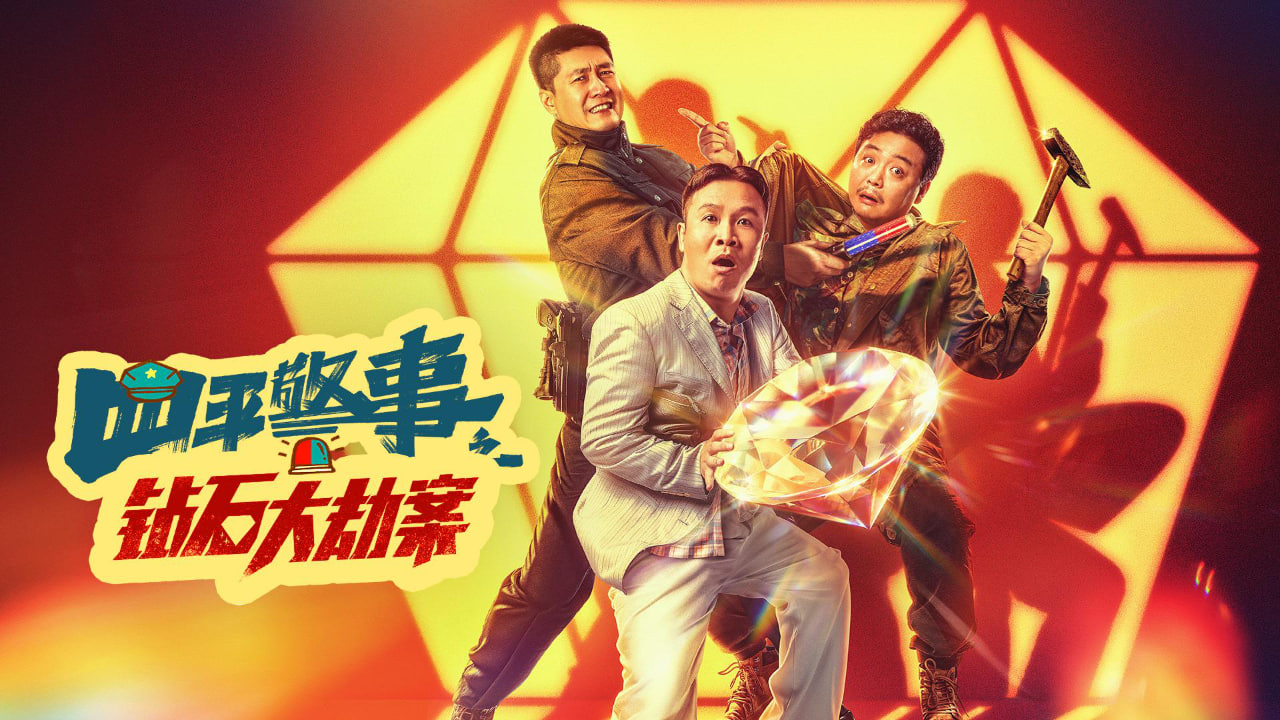 四平警事之钻石大劫案