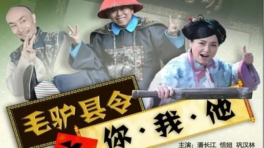 毛驴县令之你我他