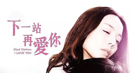 下一站再爱你