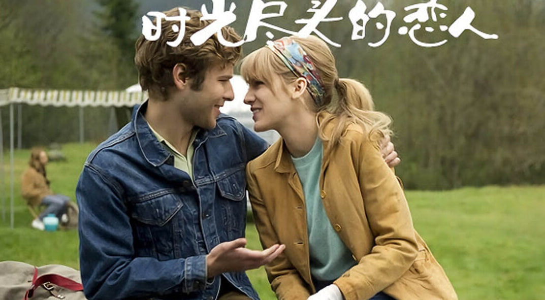 时光尽头的恋人