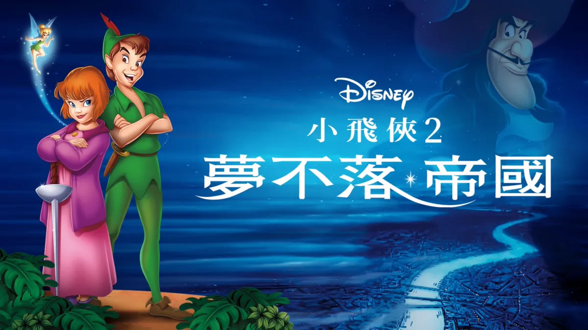 小飞侠2：梦不落帝国