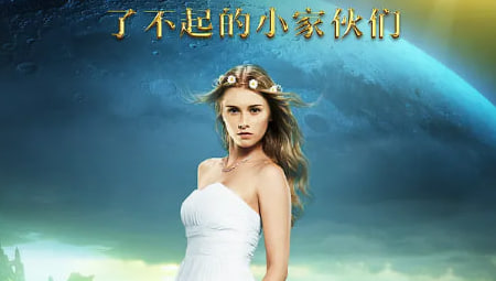 了不起的小家伙们