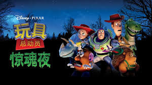 玩具总动员之恐怖故事
