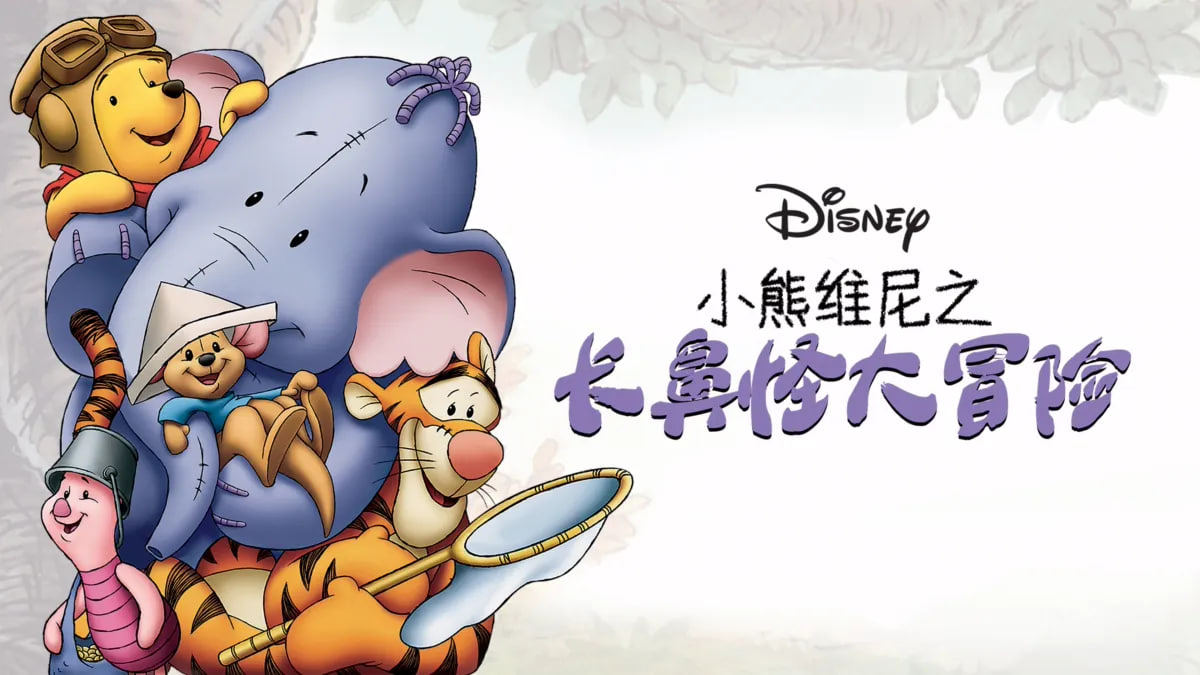 小熊维尼之长鼻怪大冒险