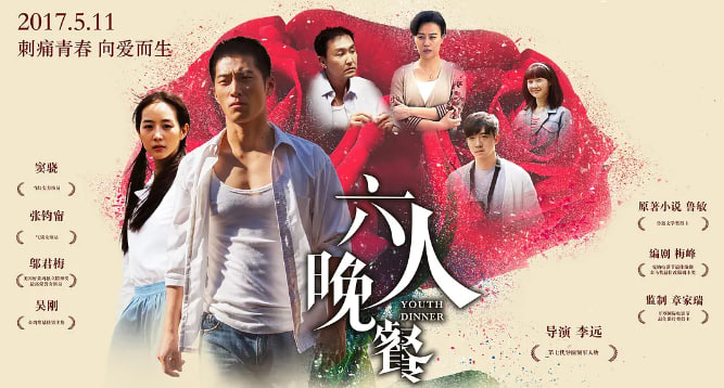 六人晚餐
