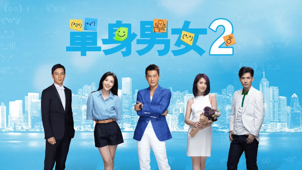 单身男女2