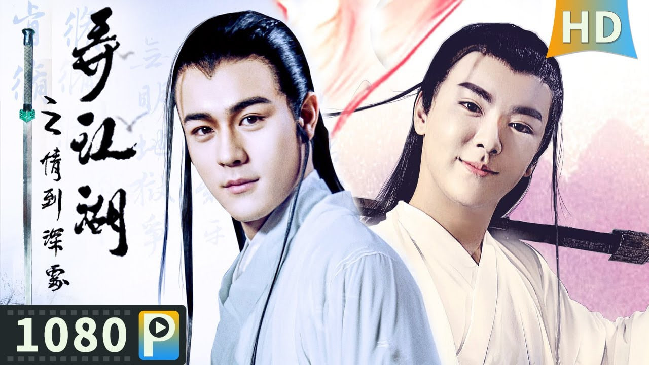 弄江湖之情到深处