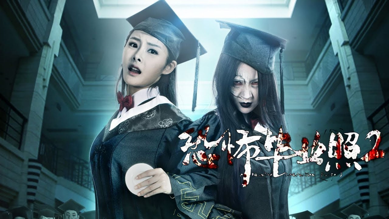 恐怖毕业照2