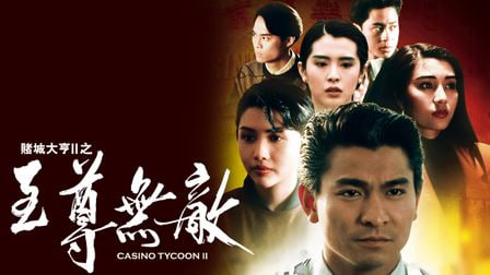 赌城大亨2至尊无敌