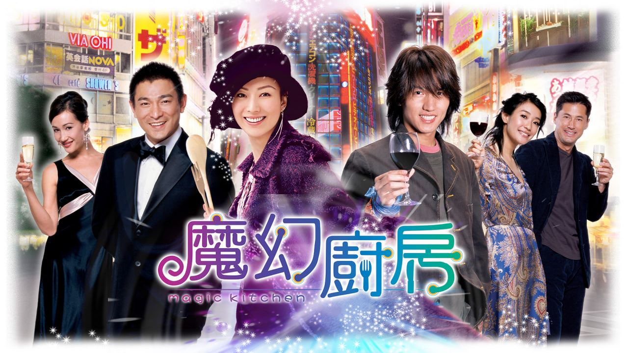 魔幻厨房
