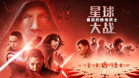 星球大战8：最后的绝地武士